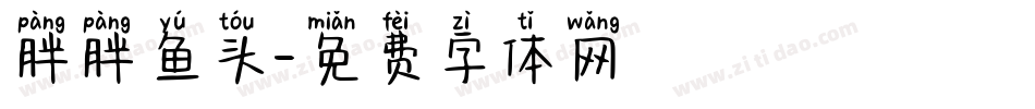 胖胖鱼头字体转换