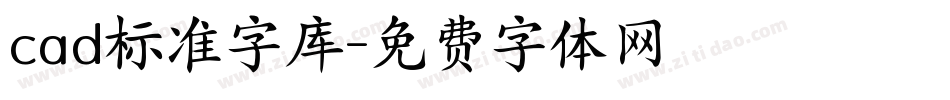 cad标准字库字体转换