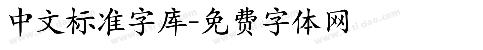 中文标准字库字体转换