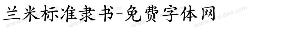 兰米标准隶书字体转换