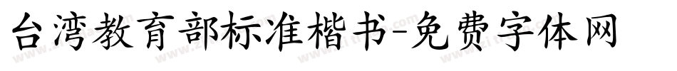 台湾教育部标准楷书字体转换