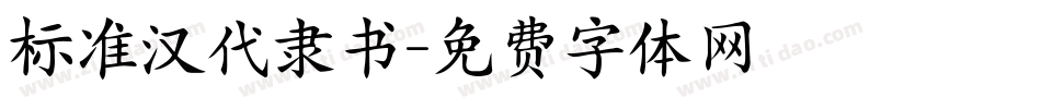 标准汉代隶书字体转换