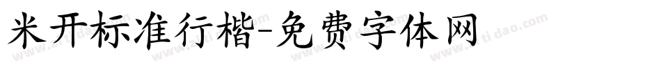 米开标准行楷字体转换