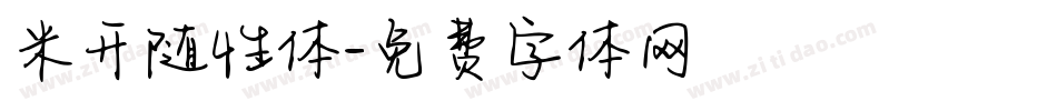 米开随性体字体转换