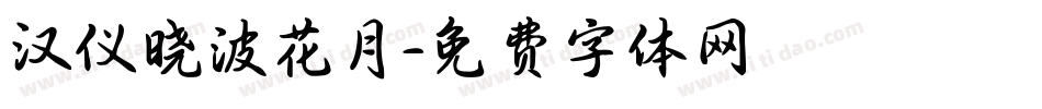 汉仪晓波花月字体转换