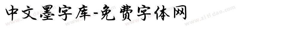 中文墨字库字体转换