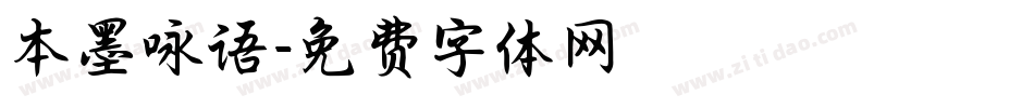 本墨咏语字体转换