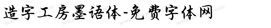 造字工房墨语体字体转换