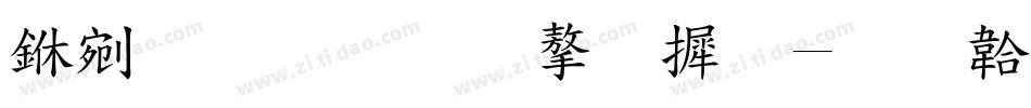 中文标准字库字体转换