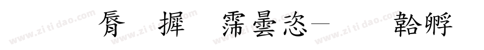 教育字库设计字体转换