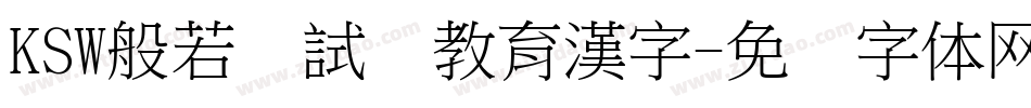 KSW般若お試し教育漢字字体转换