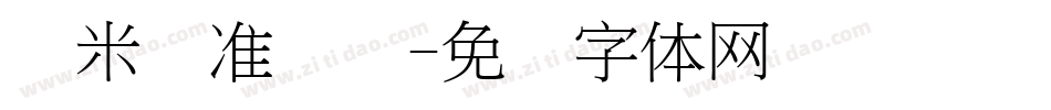 兰米标准隶书字体转换