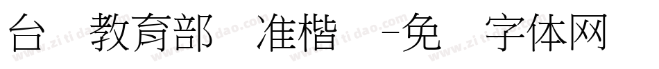 台湾教育部标准楷书字体转换