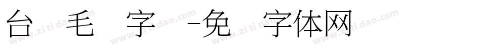 台湾毛笔字库字体转换