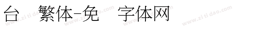 台湾繁体字体转换