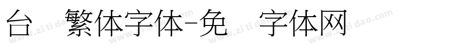 台湾繁体字体字体转换