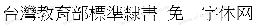 台灣教育部標準隸書字体转换