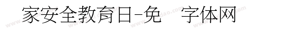 国家安全教育日字体转换