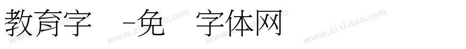 教育字库字体转换