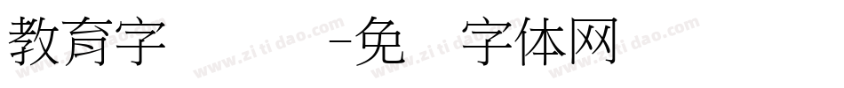 教育字库设计字体转换