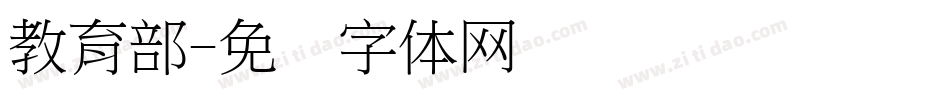 教育部字体转换