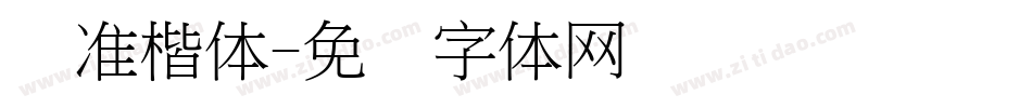 标准楷体字体转换