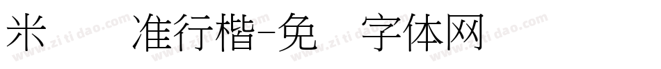 米开标准行楷字体转换