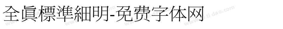 全真標準細明字体转换