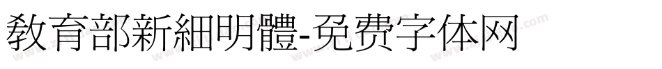 教育部新細明體字体转换