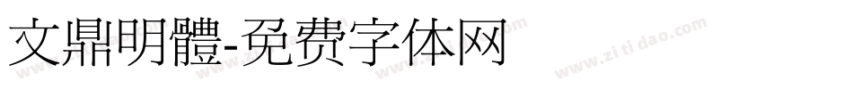 文鼎明體字体转换