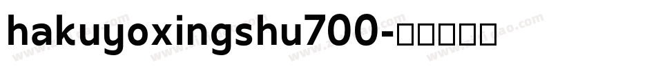 hakuyoxingshu700字体转换