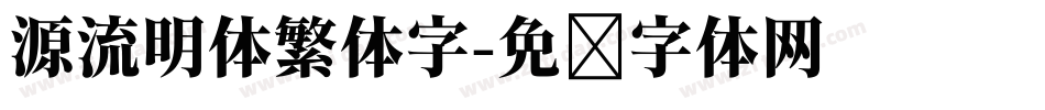 源流明体繁体字字体转换