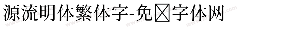 源流明体繁体字字体转换