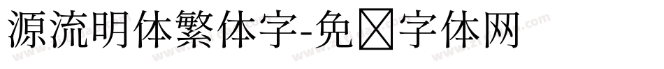 源流明体繁体字字体转换