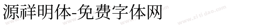 源祥明体字体转换