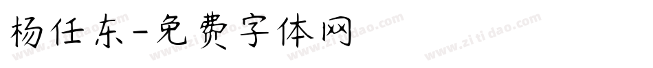 杨任东字体转换