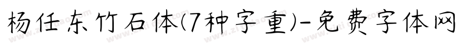 杨任东竹石体(7种字重)字体转换