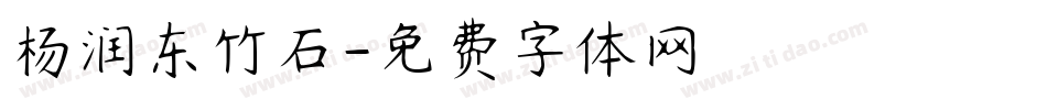 杨润东竹石字体转换