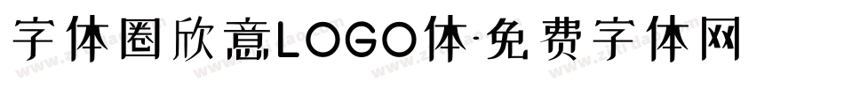 字体圈欣意LOGO体字体转换