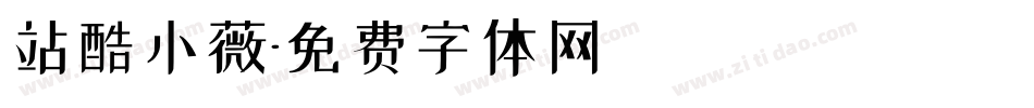 站酷小薇字体转换