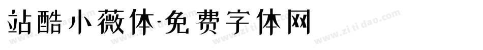 站酷小薇体字体转换