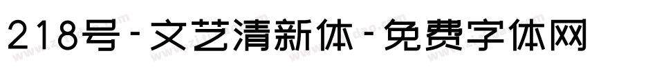 218号-文艺清新体字体转换