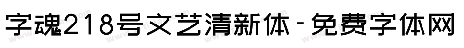 字魂218号文艺清新体字体转换