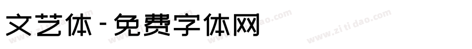 文艺体字体转换