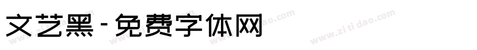 文艺黑字体转换