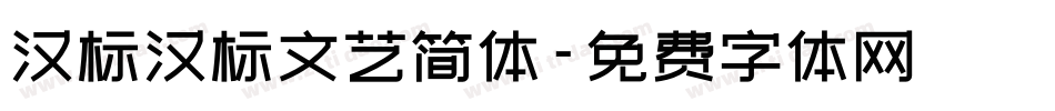 汉标汉标文艺简体字体转换