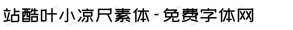 站酷叶小凉尺素体字体转换