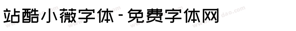 站酷小薇字体字体转换