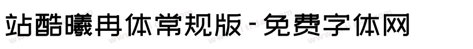 站酷曦冉体常规版字体转换