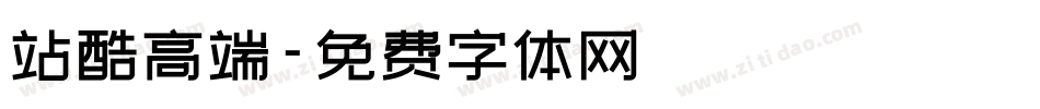 站酷高端字体转换